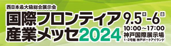 国際フロンティア産業メッセ バナー画像